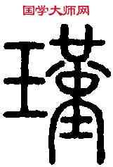 瑾,說 文 ,書法字典
